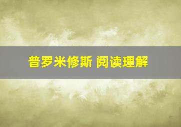 普罗米修斯 阅读理解